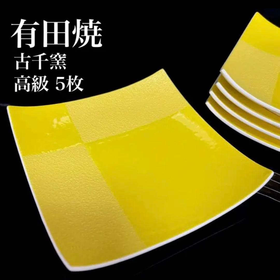 新品 有田焼 古千窯 黄色 イエロー 名窯 伊万里焼 波佐見焼 5枚 食器セット