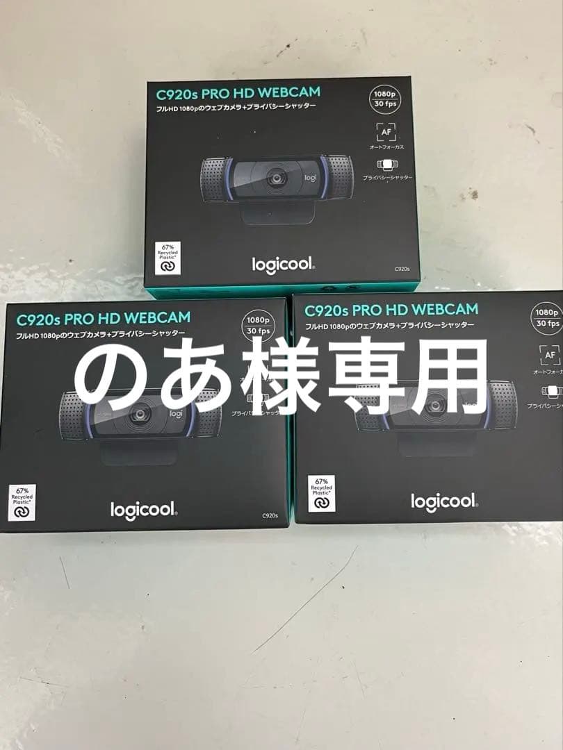 logicool C920s PRO HD WEBCAM 3個セット