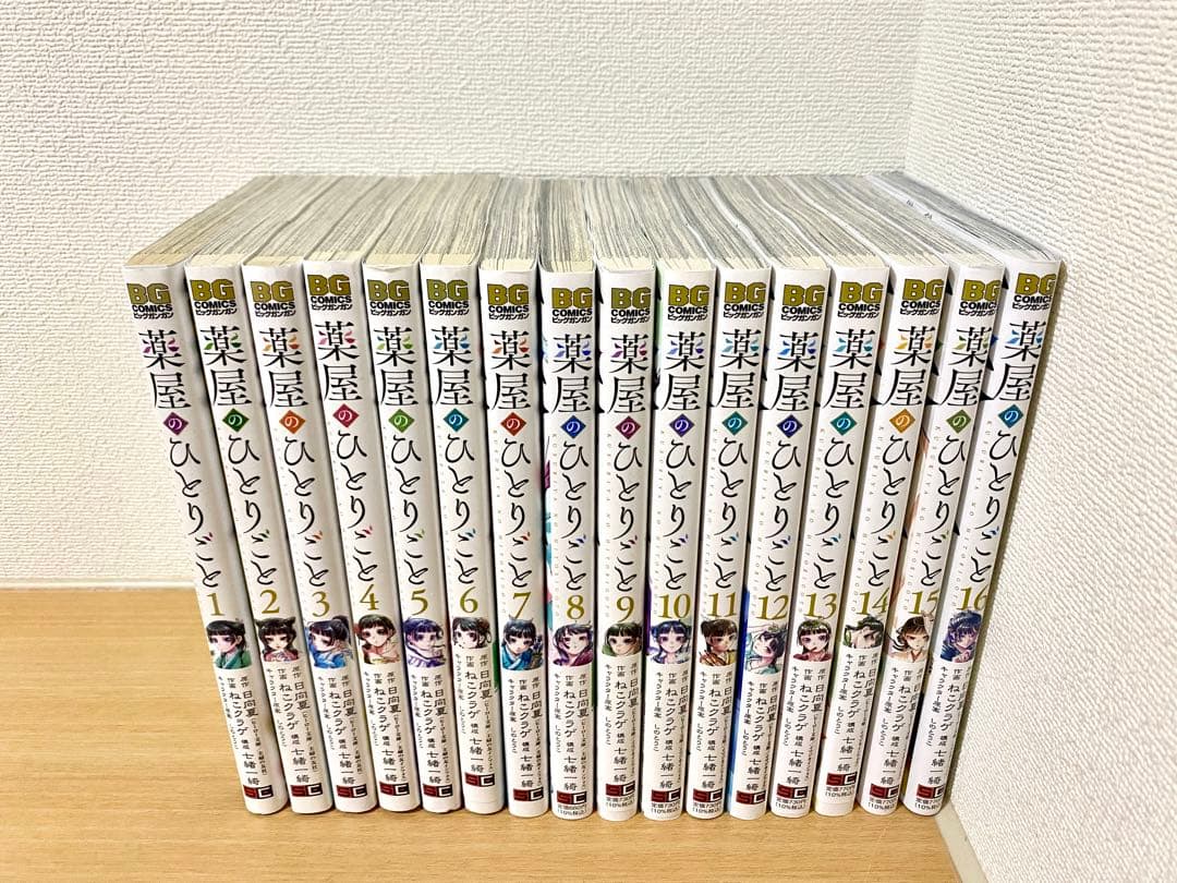 薬屋のひとりごと1-16 全巻セット