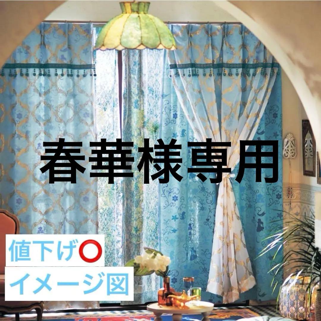ディズニー ジャスミン カーテン