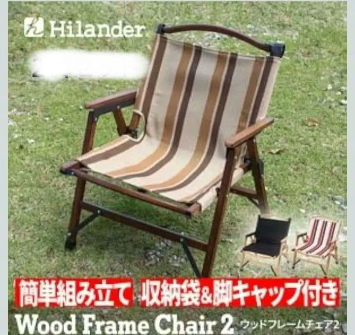 Hilander ウッドフレームチェア2 ブラウンストライプ　2脚セット