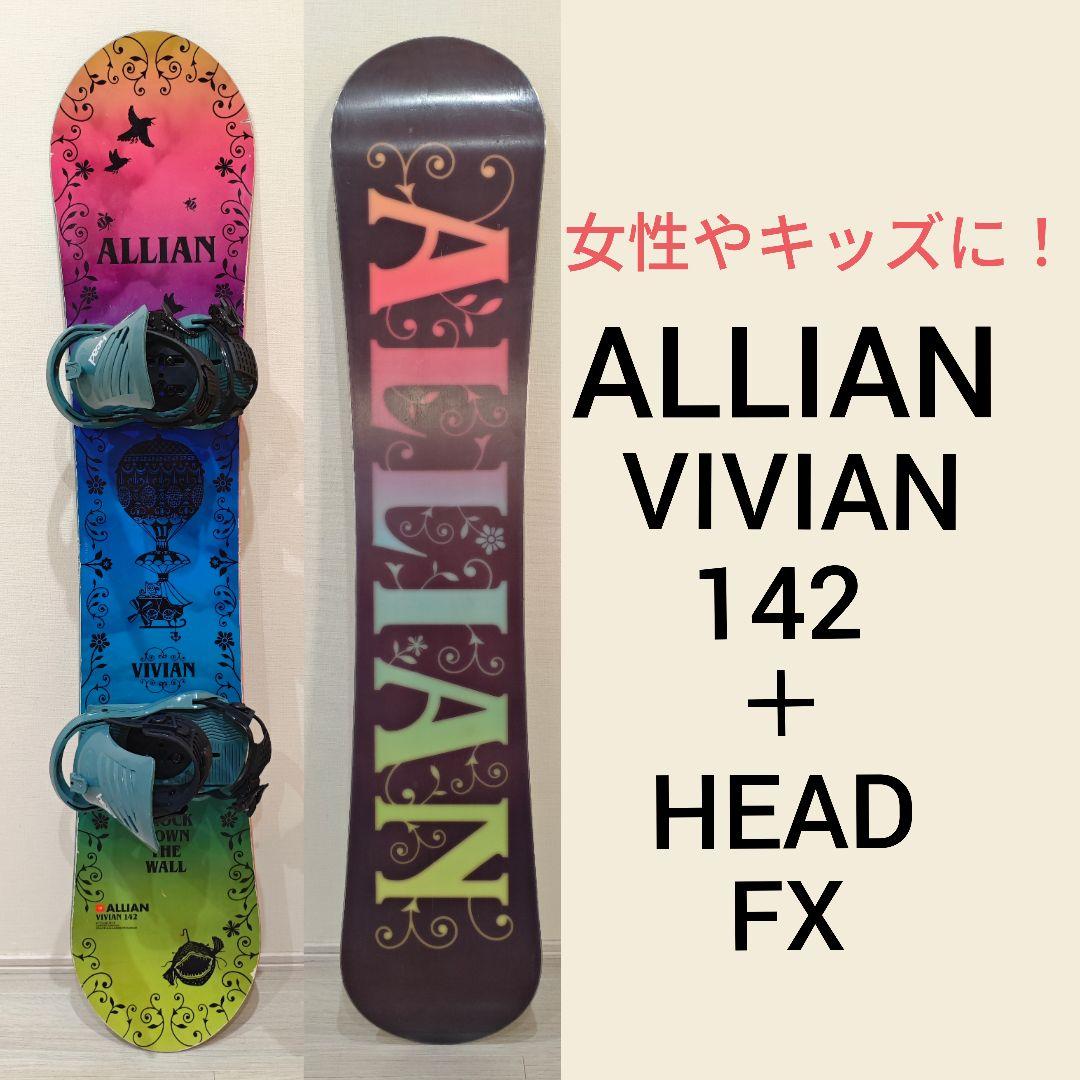 ALLIAN VIVIAN 142＋HEAD FXスノーボードビンディングセット