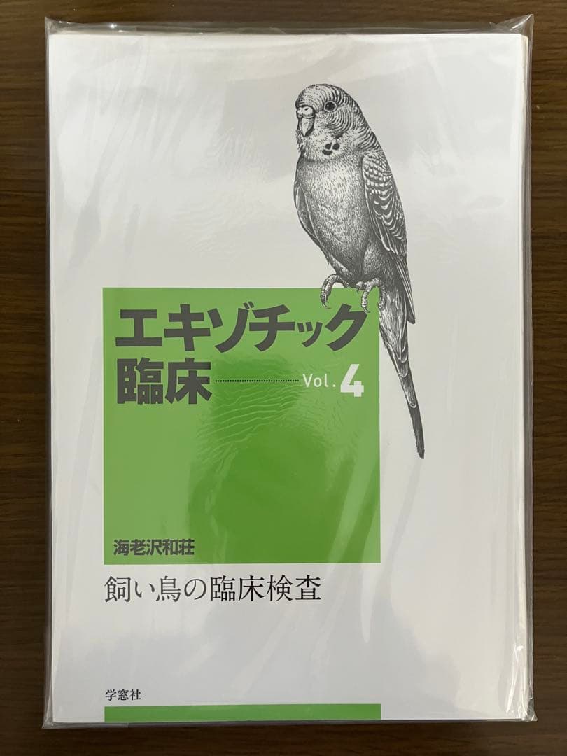 【裁断済】エキゾチック臨床 Vol.4 飼い鳥の臨床検査