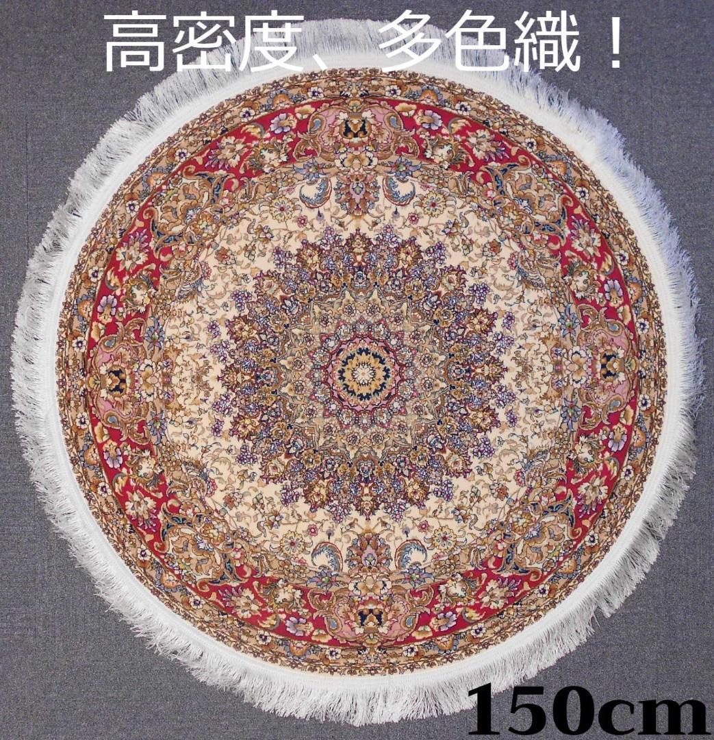 170万ノット、超高密度！輝く、本場イラン産 絨毯！円形150cm‐201261