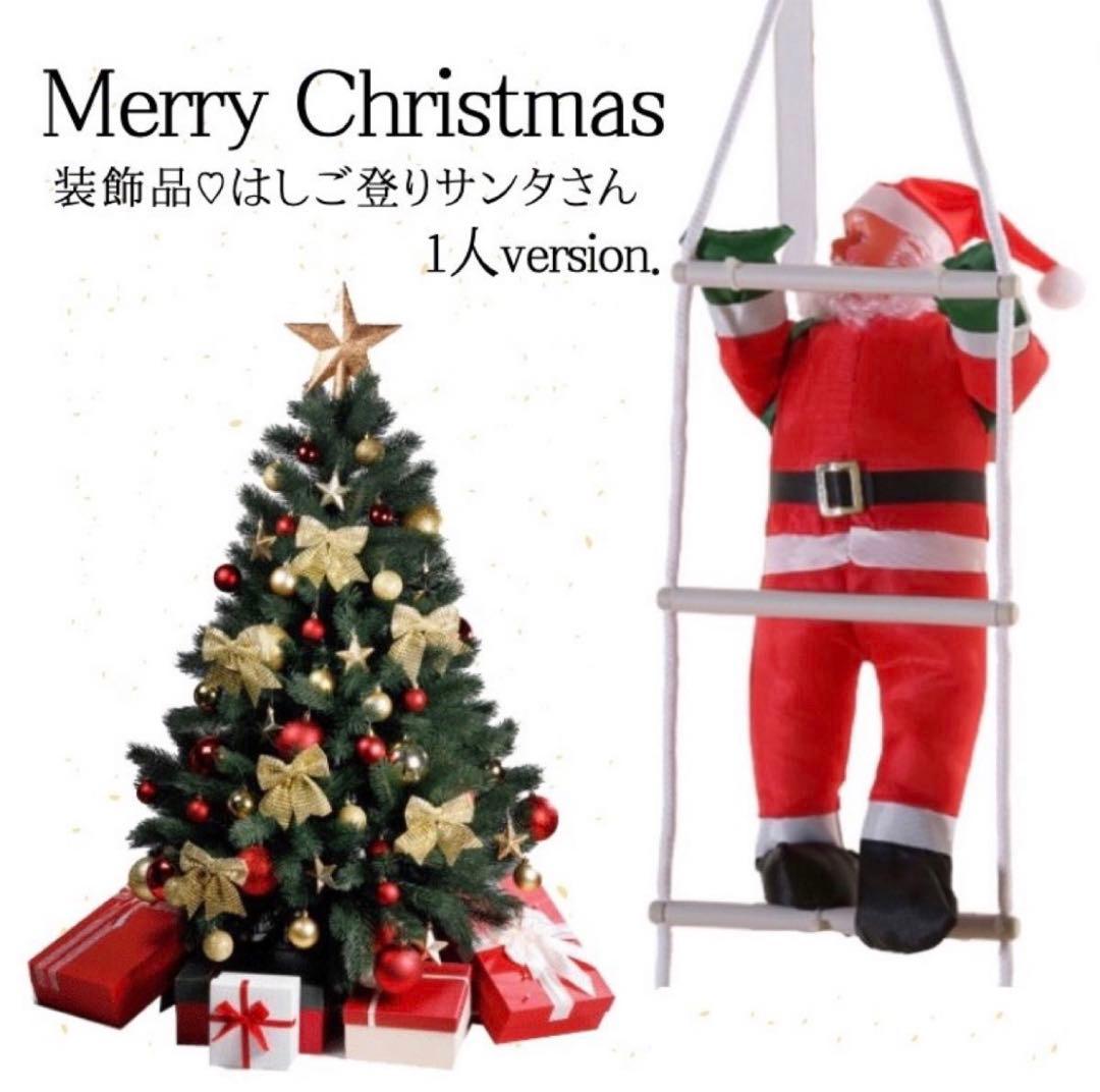クリスマス サンタ シンプル ツリー はしごのぼり サンタクロース Xmas