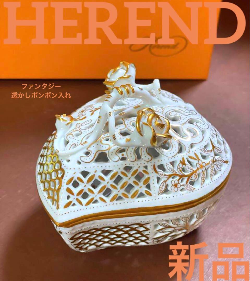 HERENDヘレンドハートファンタジー透かしボンボンボンボニエール小物入ゴールド