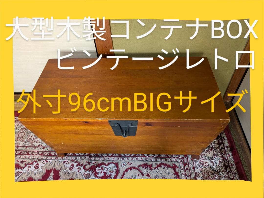 ビンテージレトロ木製コンテナ-トランクBOXビッグ　レア