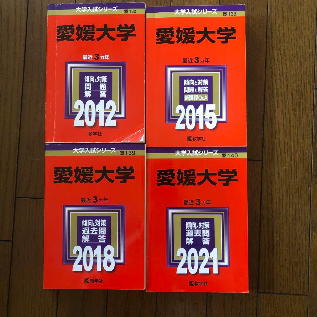 週末値下げ！愛媛大学 赤本2009年 から 2020年までの過去問