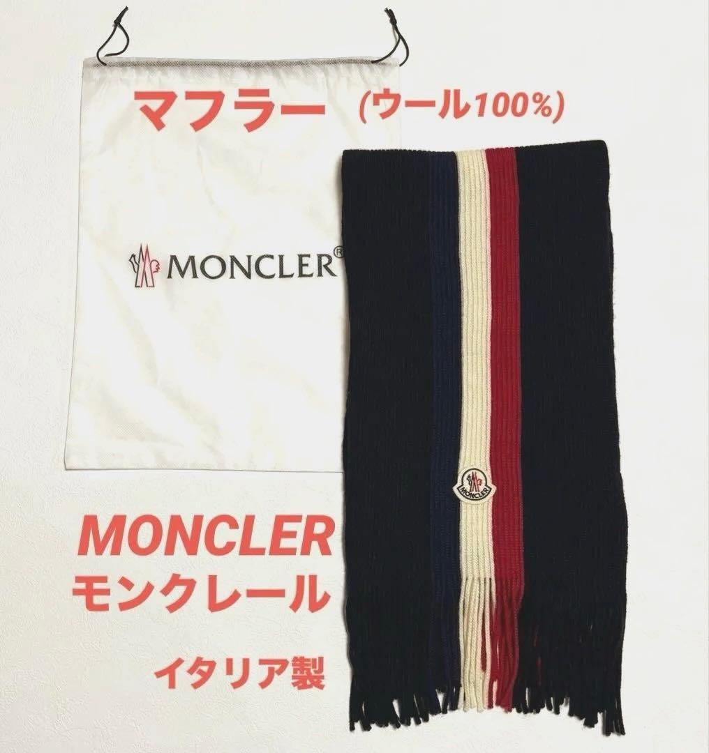 MONCLER モンクレール ウールマフラー イタリア製 保存袋付き
