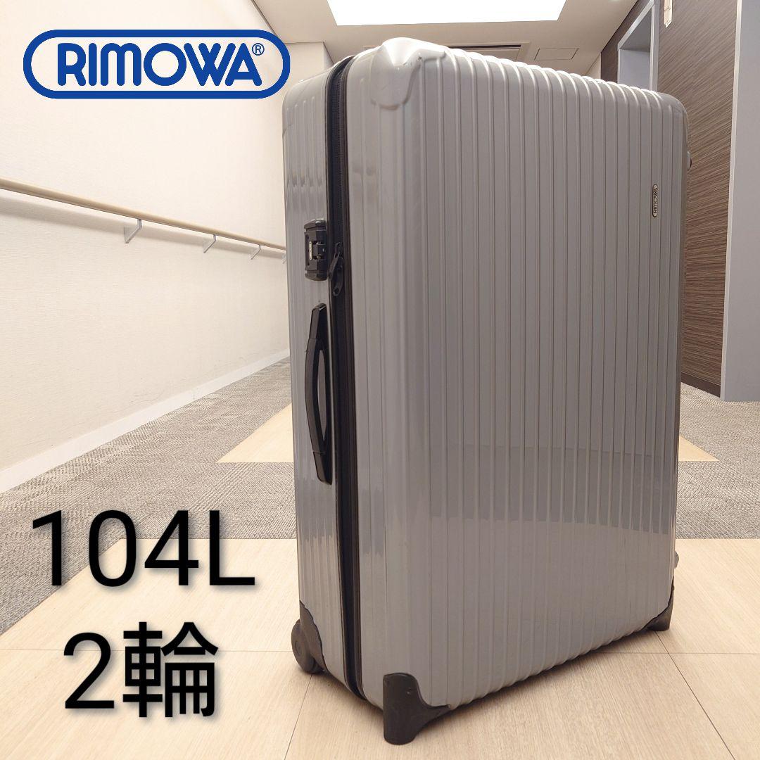 RIMOWA キャリーケース 104L シルバー 2輪
