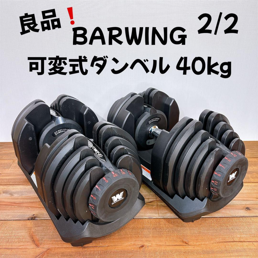 【良品】2/2 BARWING 可変式ダンベル 5kg〜40kg