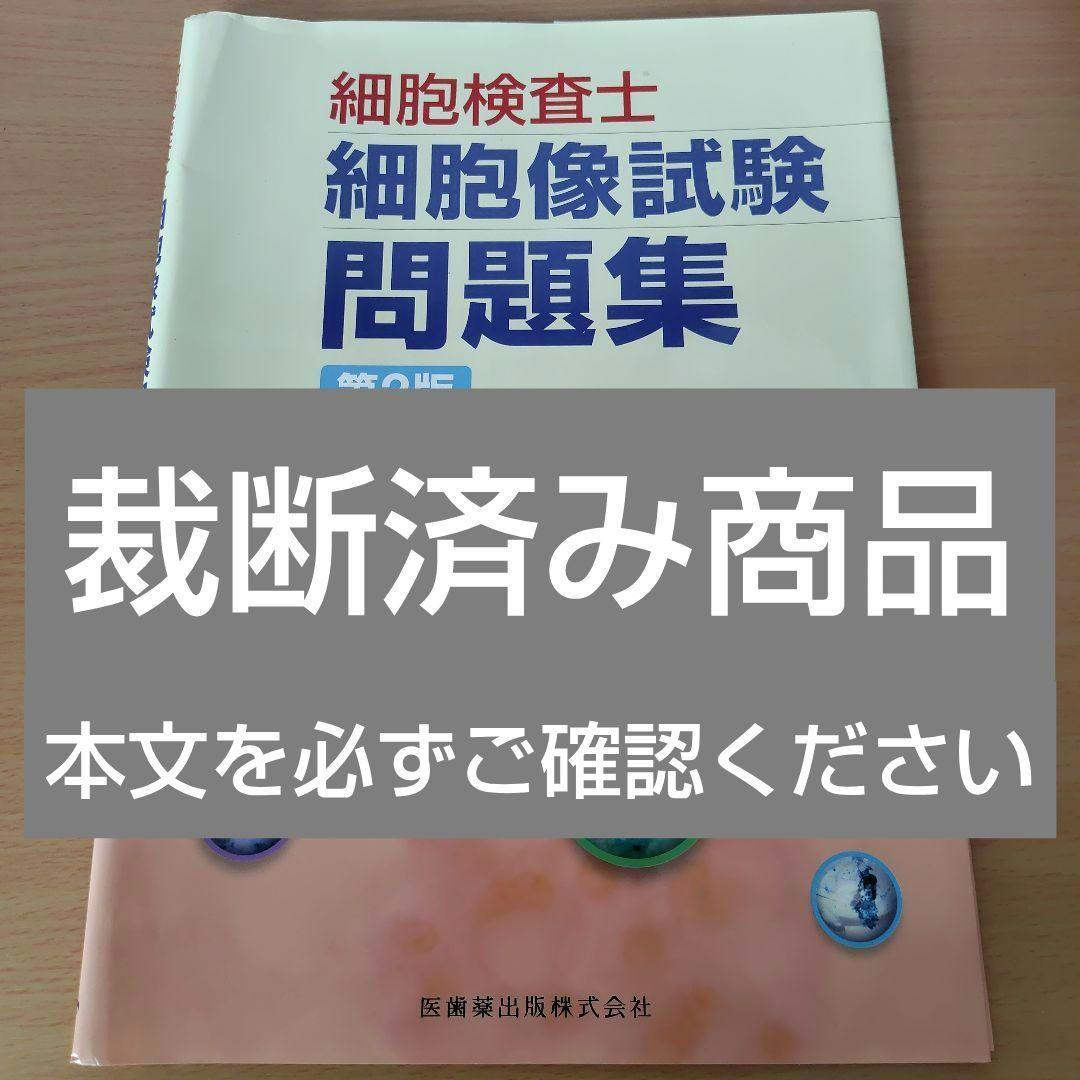 【裁断済み】 細胞検査士細胞像試験問題集 第2版