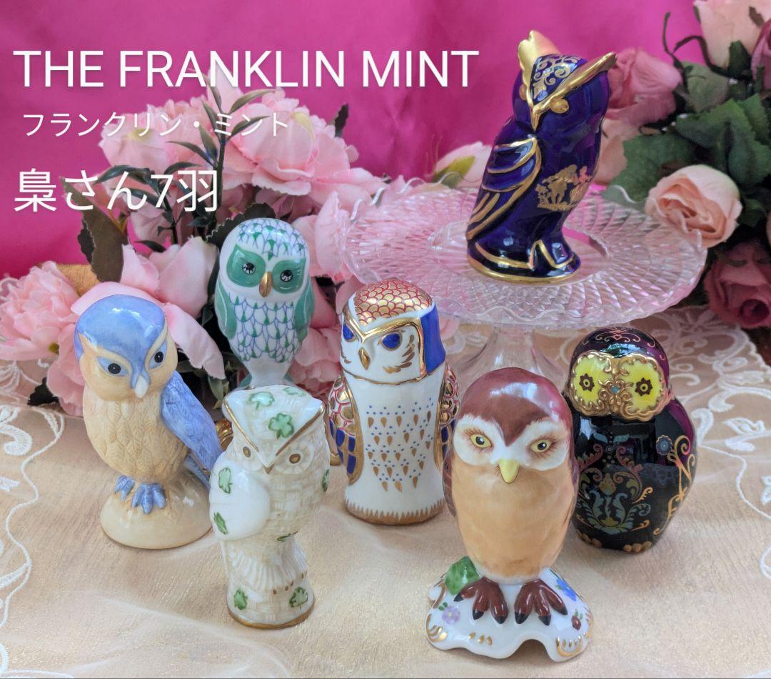 お値下げ✴フランクリンミント✴梟さん7羽✴自宅保管品