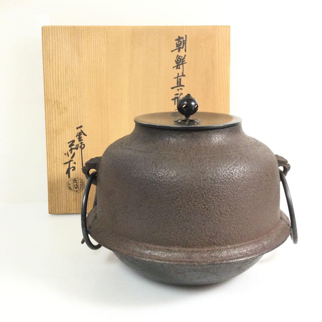 朝鮮真形釜 茶釜 釜師角谷沙村 茶道具 供箱 L282