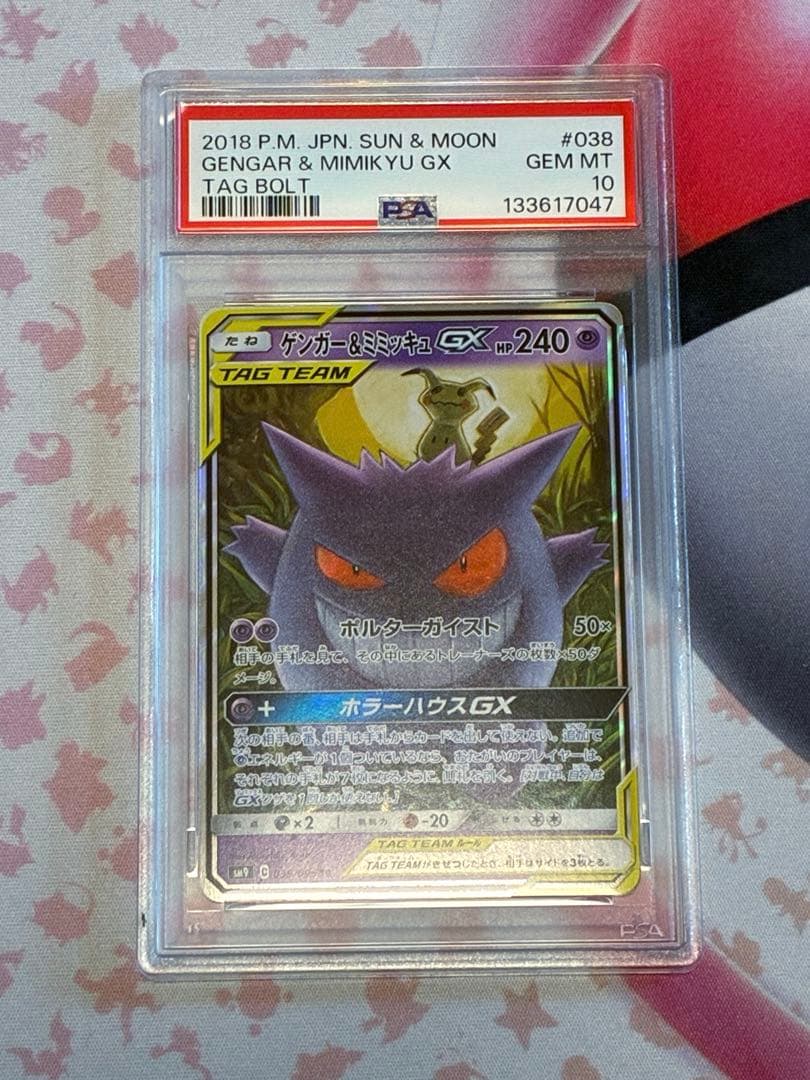 PSA10☆ゲンガー&ミミッキュGX RR タッグボルト