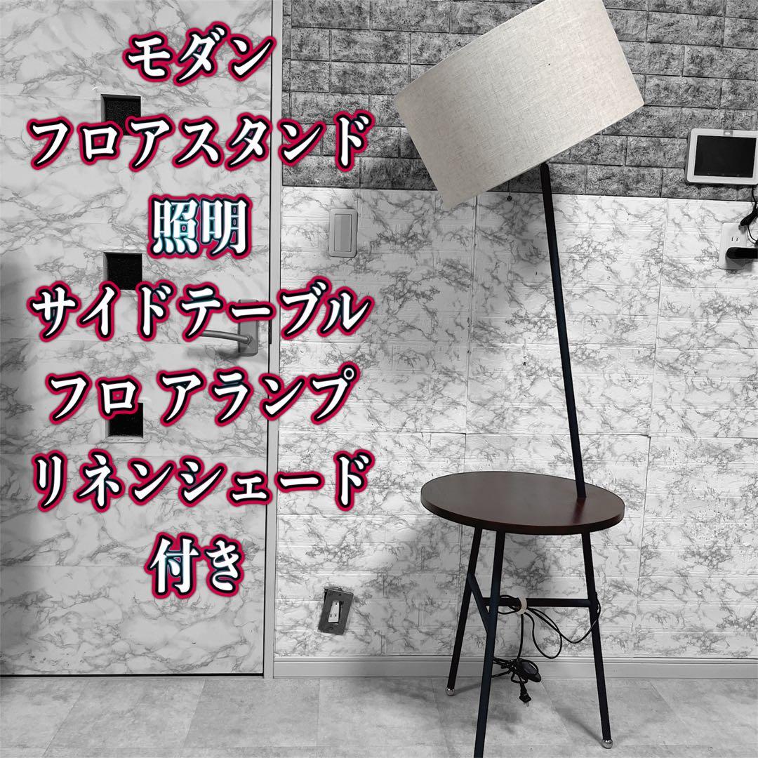モダン フロアスタンド 照明 サイドテーブル　フロアランプ リネンシェード付き