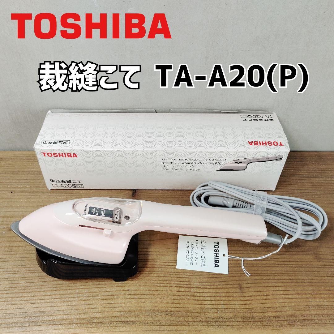 東芝TOSHIBA 裁縫こて ピンク TA-A20(P )裁縫コテ 裁縫ごて