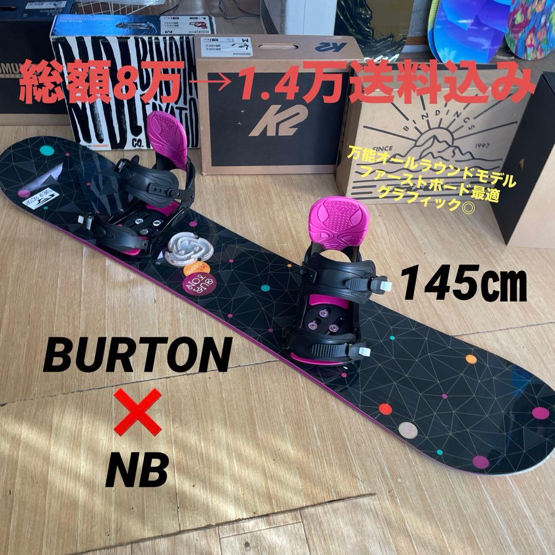 BURTON×NB　バートン　バインディング付　スノーボードセット