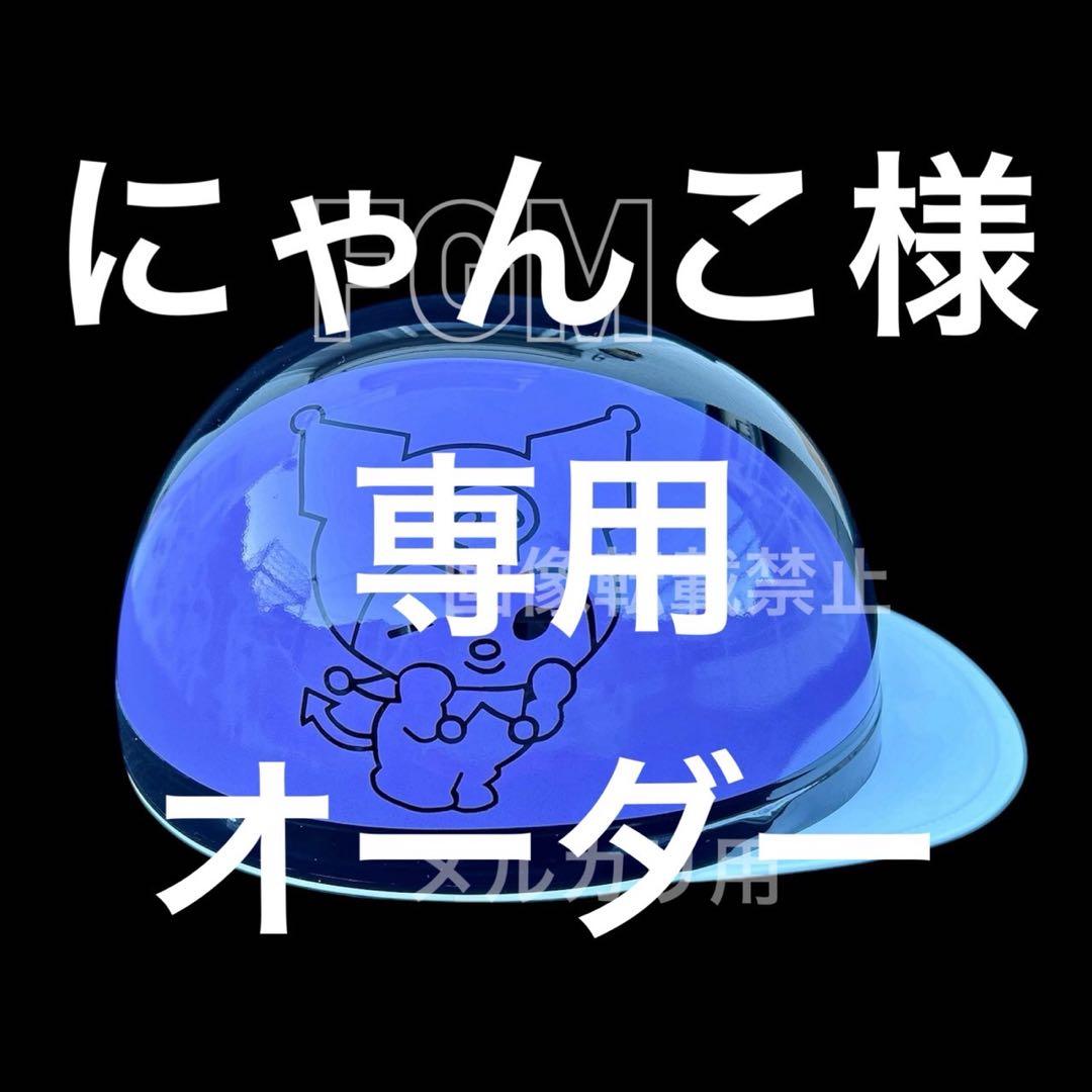 にゃんこオーダー　カスタムペイントヘルメット　コルク半キャップ　クロミ