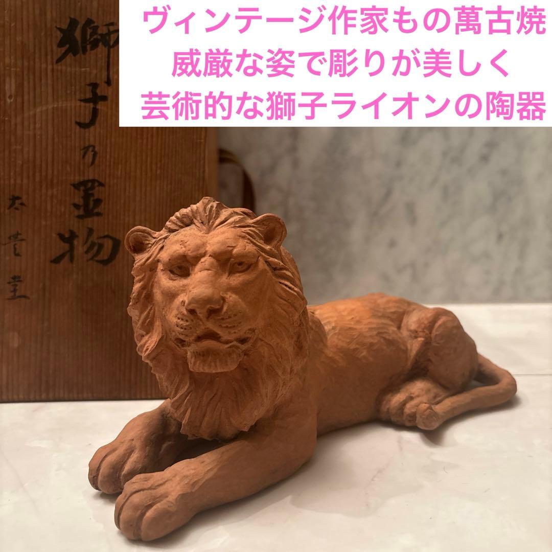 ヴィンテージ作家もの萬古焼　威厳な姿で彫りが美しく芸術的な獅子ライオンの陶器