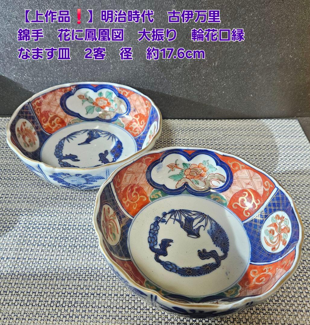 上作品❗️明治時代　古伊万里　錦手　花に鳳 凰　大振なます皿2客　径17.6cm