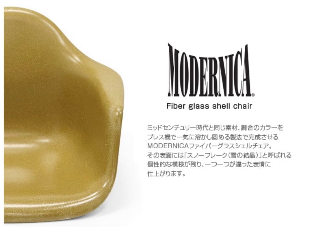 モダニカ　イームズ アームシェルチェア