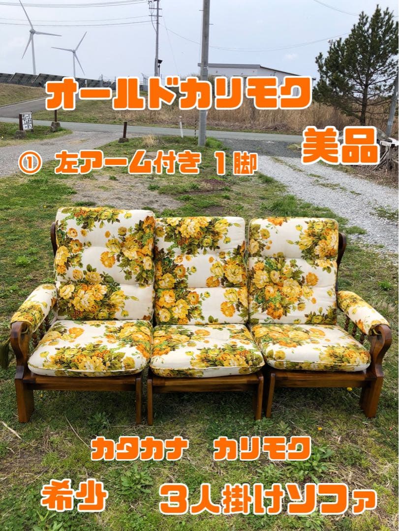 オールドカリモク 希少 3人掛けソファ 美品 カタカナカリモク 左アーム 1脚