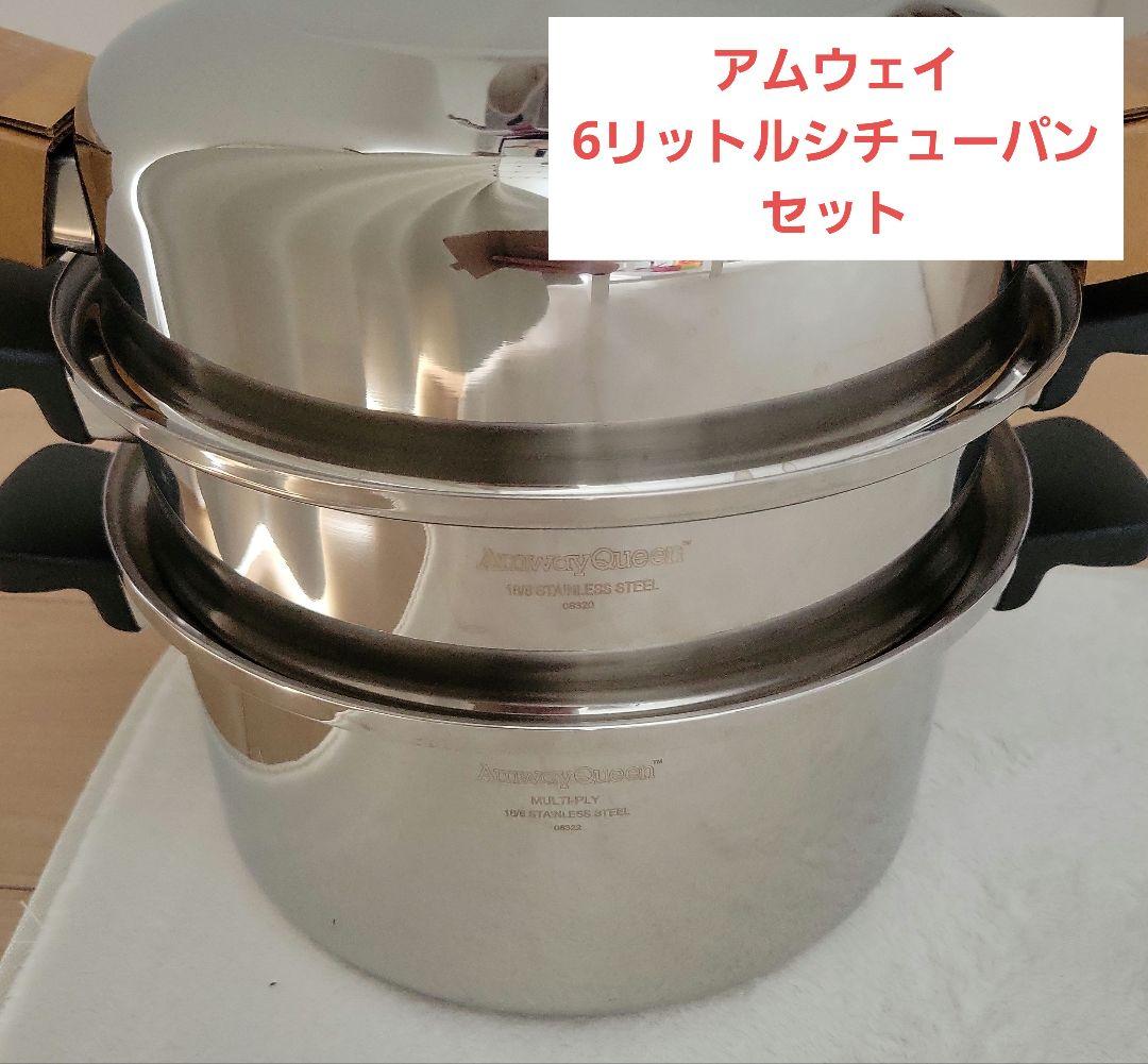 アムウェイ　クイーンクック　6リットルシチューパンセット　重ね調理