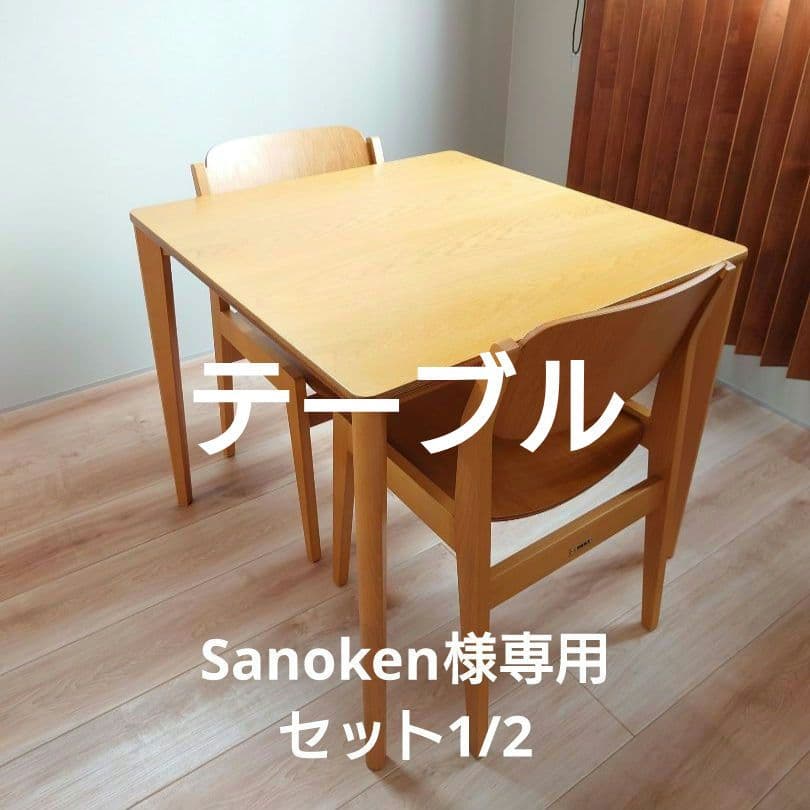 Sanokenセット1/2 テーブル