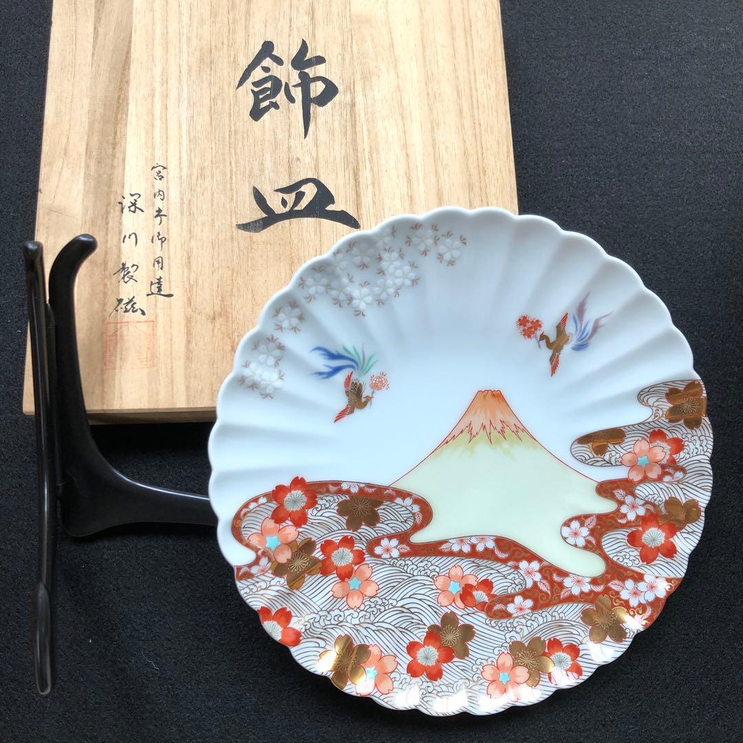 宮内庁御用達 深川製磁 染錦富士と鳳凰文 飾皿 金彩 プレート