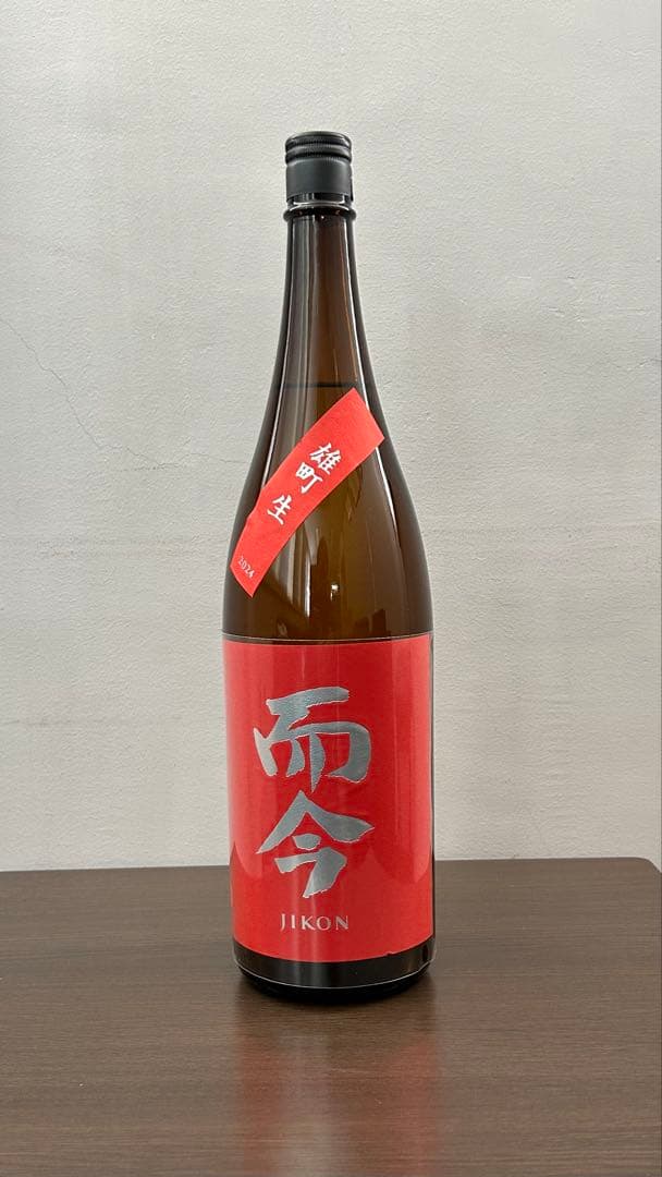 【値下げ】JIKON 而今 雄町火入1,800ml