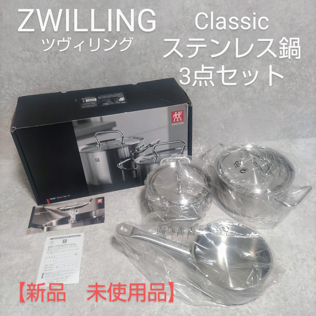 ZWILLING　ツヴィリング　Classic ステンレス鍋　3点セット　新品