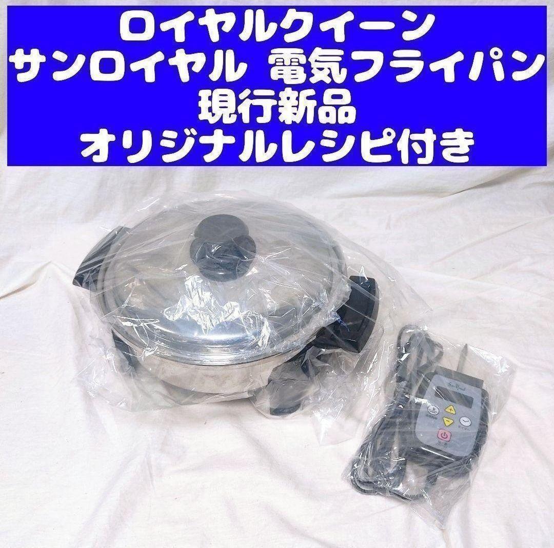 新品 ロイヤルクイーン サンロイヤル 電気フライパン 現行品@