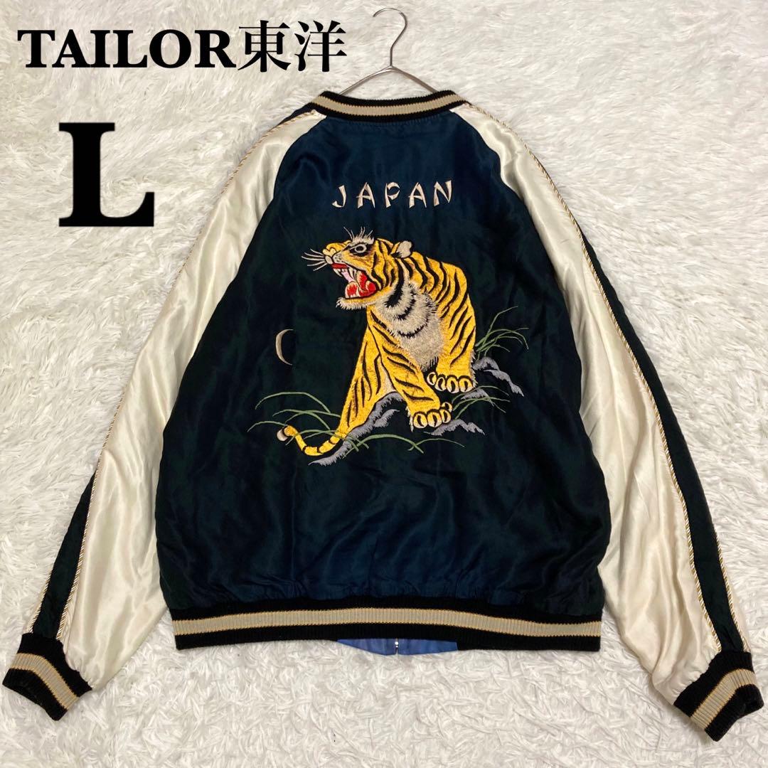 【希少】テーラー東洋 リバーシブル スカジャン エイジングモデルTT15274