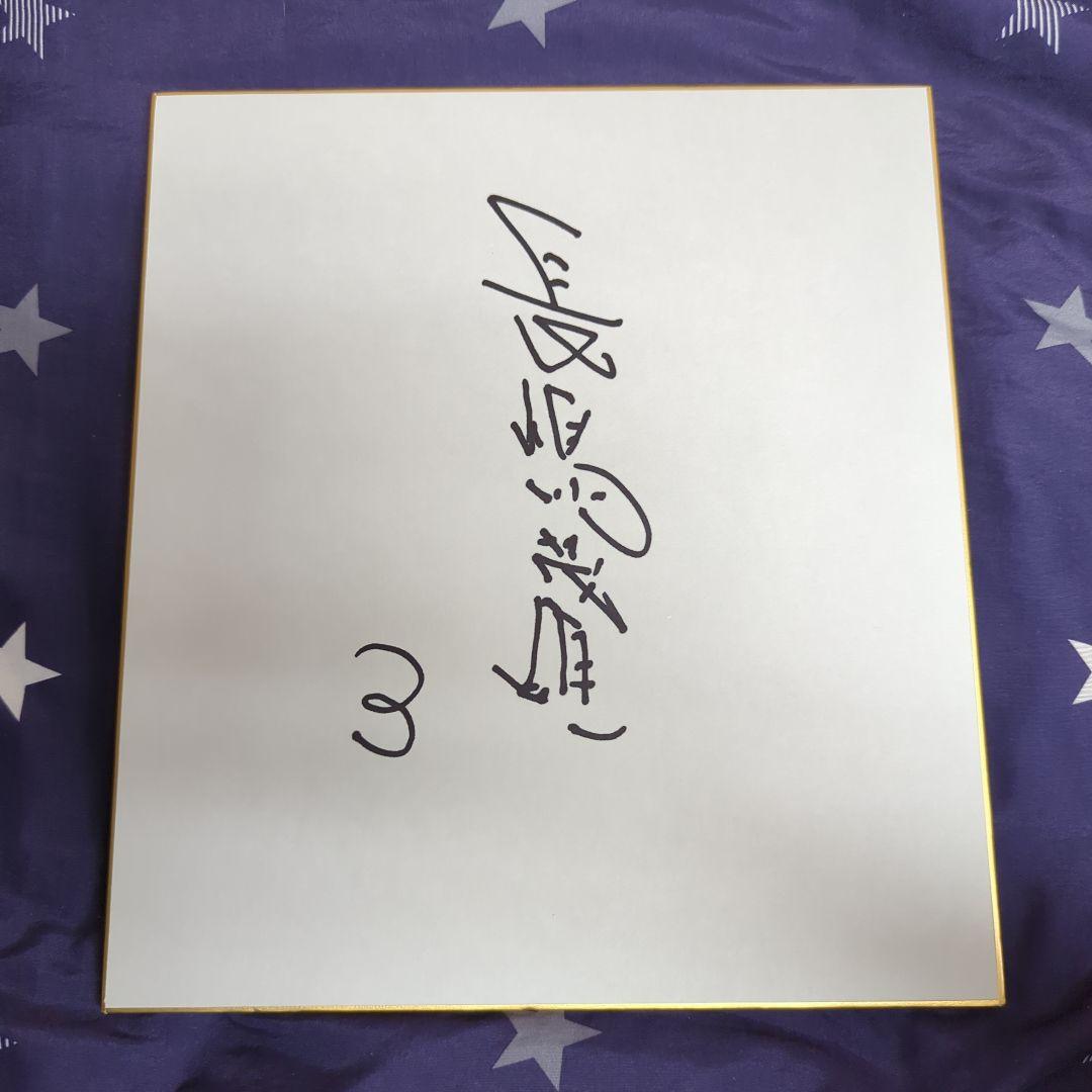 長嶋茂雄さんのサイン色紙