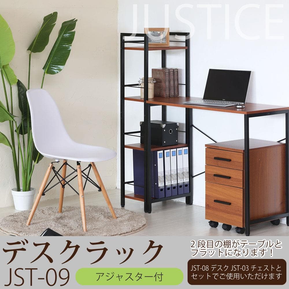 372　ジャスティス　デスクラック09/4段/木目/アイアン/モダン/収納