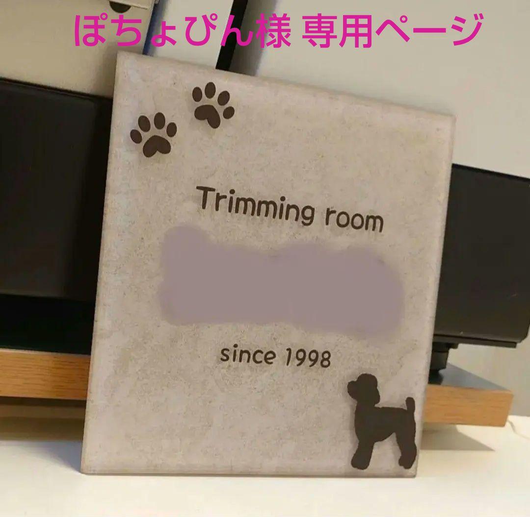 ぽちょぴん＊アッシュベージュタイル背景＋ワンちゃんイラストアクリル表札