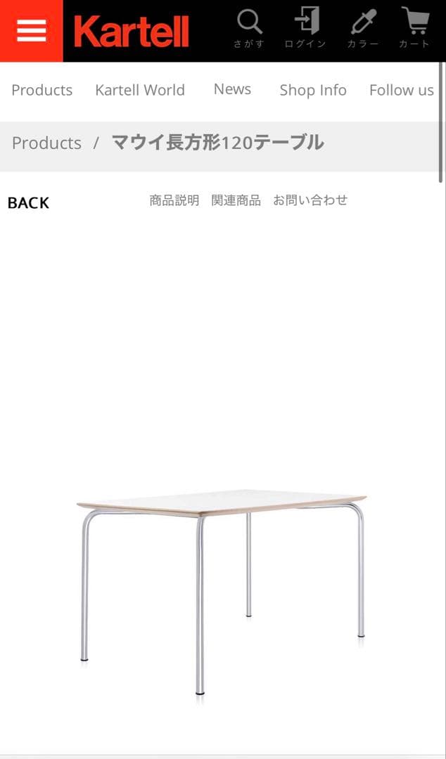 Kartell カルテル マウイ 長方形120ダイニングテーブル