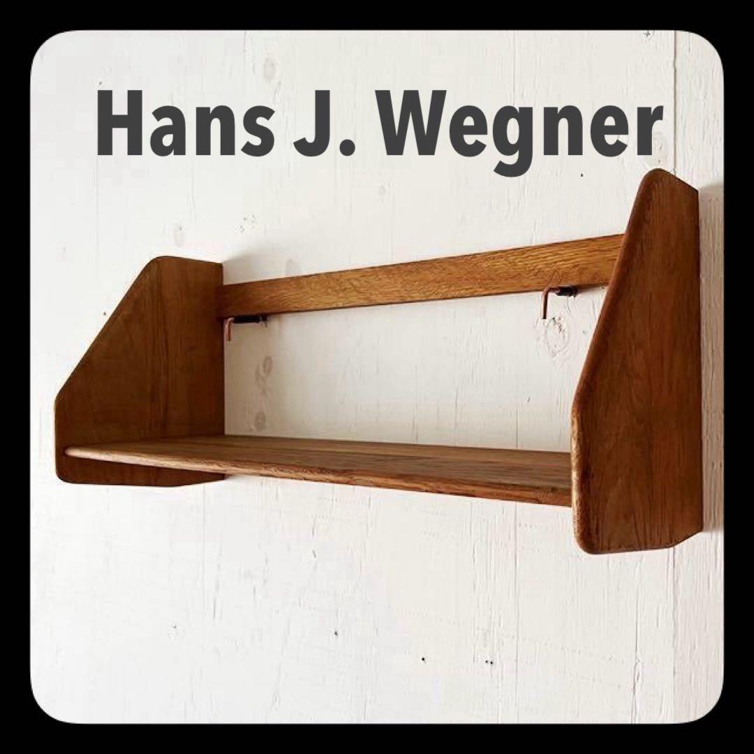 Hans J.Wegner ウェグナー 　シェルフクリスチャンセン モーエンセン