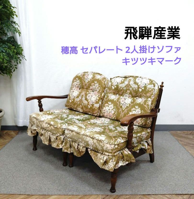 飛騨産業 穂高 セパレート 2人掛けソファ キツツキマーク