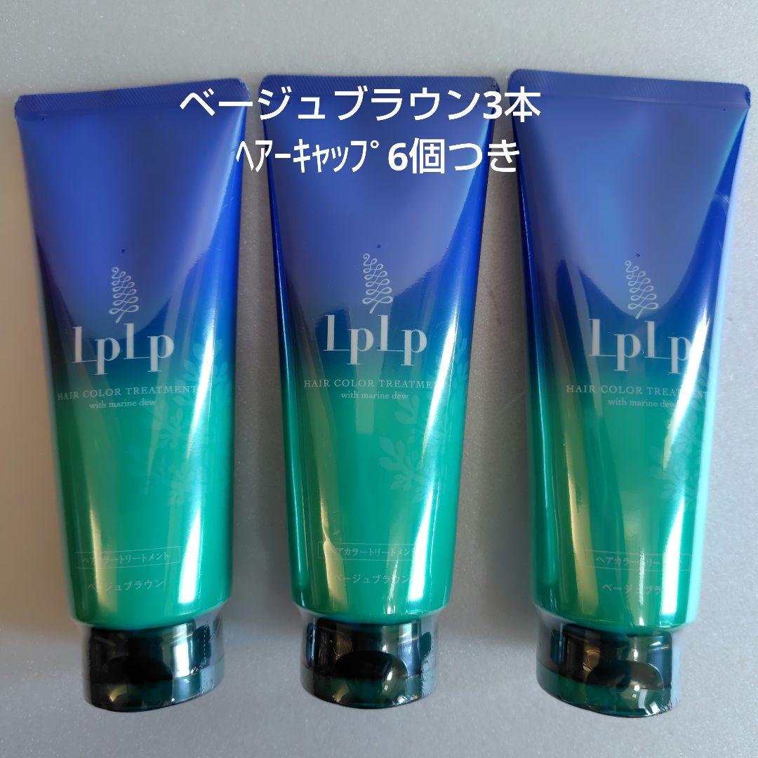 LPLP ヘアカラートリートメント ベージュブラウン3本まとめて