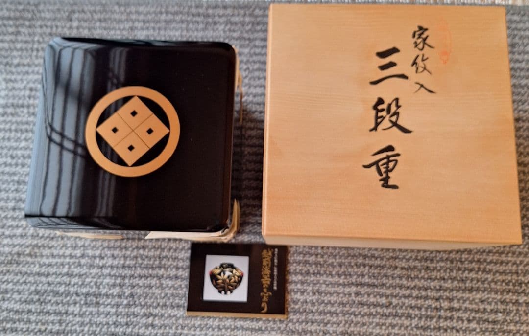 越前塗　三段重 新品未使用品