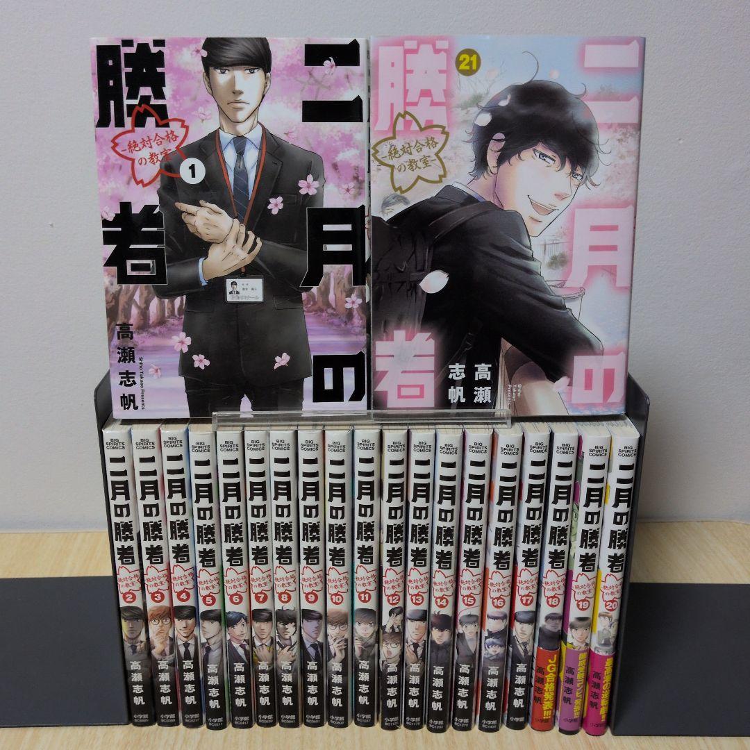 二月の勝者 : 絶対合格の教室. 21　全巻セット