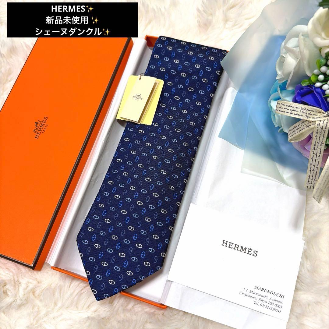 新品未使用 HERMES エルメス H柄 マイヨン シェーヌダンクル ネクタイ