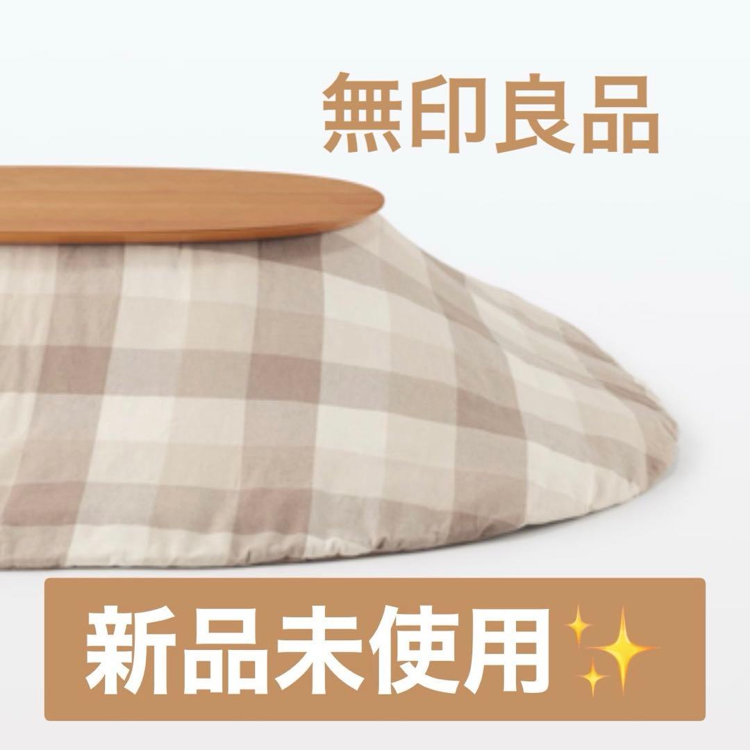 無印良品　フランネルこたつふとん・小　１８５×２１０ｃｍ・ベージュチェック