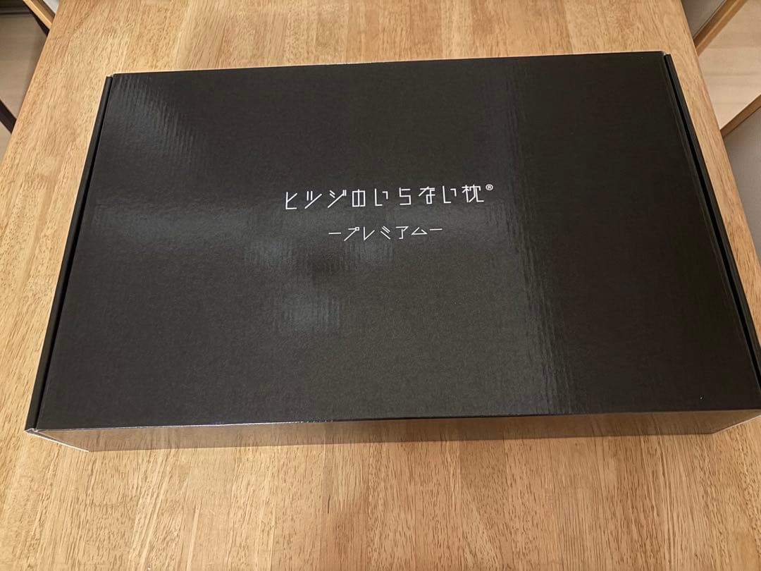 【未使用】ヒツジのいらない枕　プレミアム