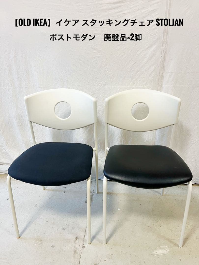 『OLD IKEA 』イケア 廃盤品　STOLJAN ストルヤン　スタッキング