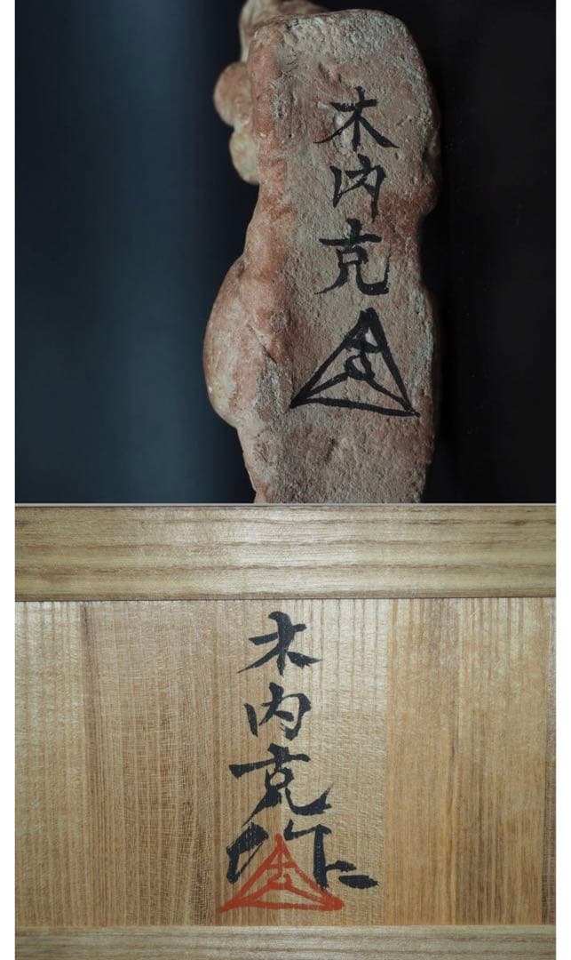 送料無料テラコッタ彫刻の第一人者 彫刻家巨匠【木内克】作テラコッタ裸婦像 共箱