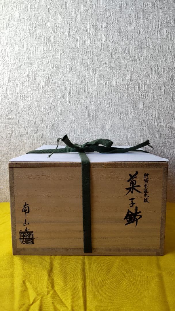 伊藤南山　昇峰　鉢　清水焼　京焼　菓子鉢