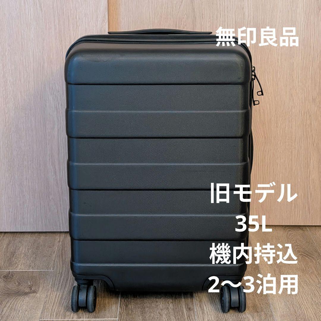 無印良品 スーツケース 機内持込可 35L 黒 キャリーケース